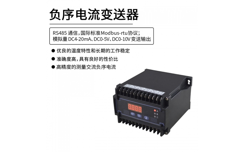 負(fù)序電流變送器 RS485 Modbus-rtu協(xié)議通信